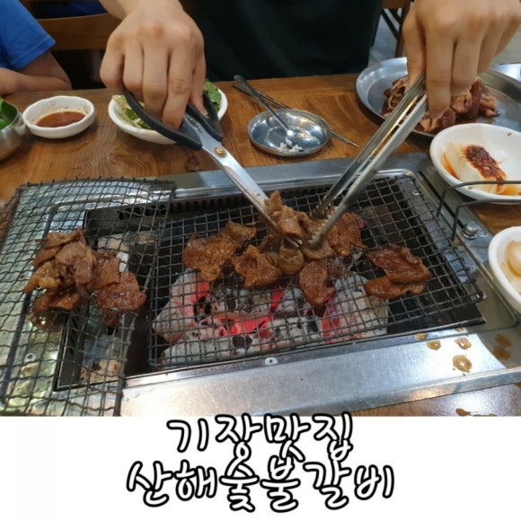 산해숯불갈비 이미지