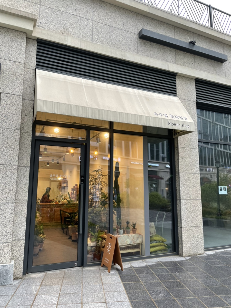 유주얼꽃작업실 이미지