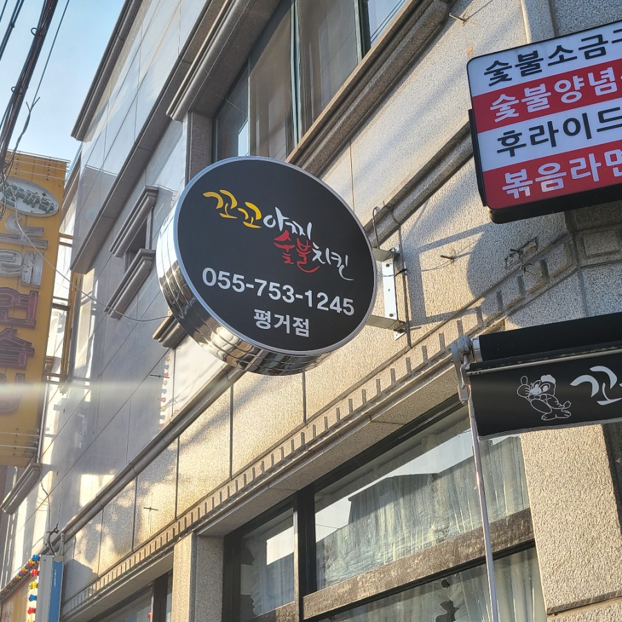 꼬꼬아찌숯불치킨평거점 이미지