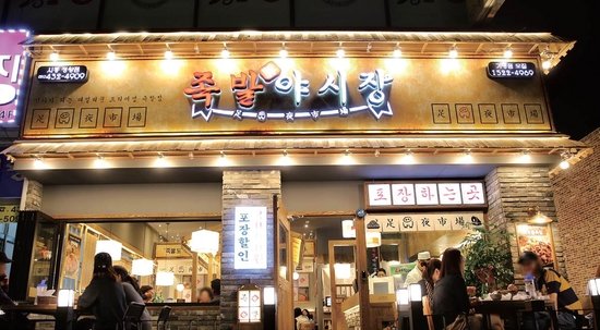 족발야시장 이미지