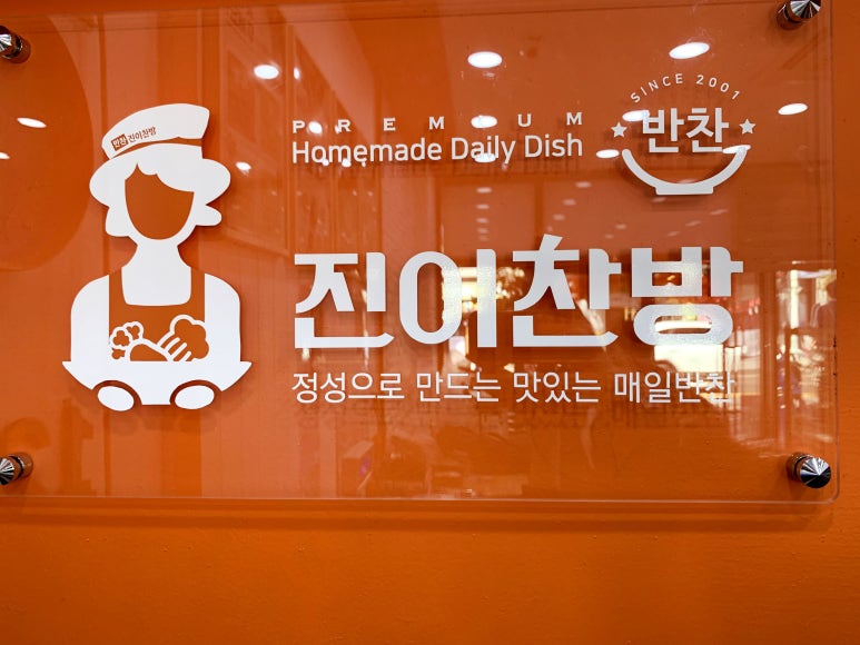 진이반찬 이미지