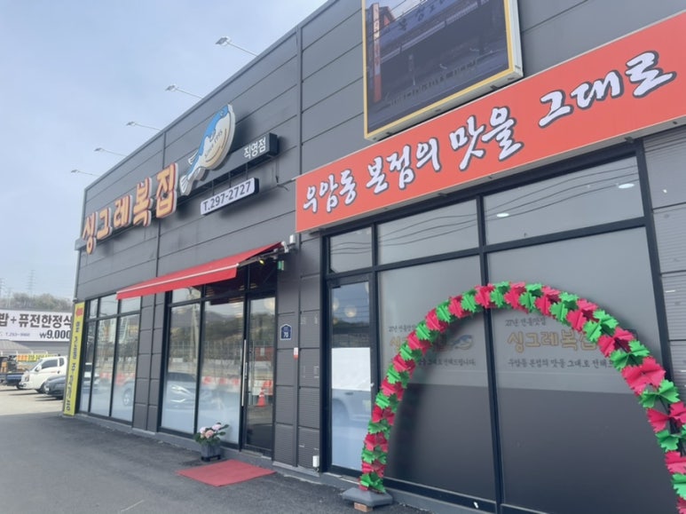 싱그레복집 이미지