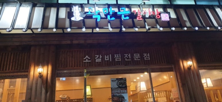 곽만근갈비탕 휘경점 이미지