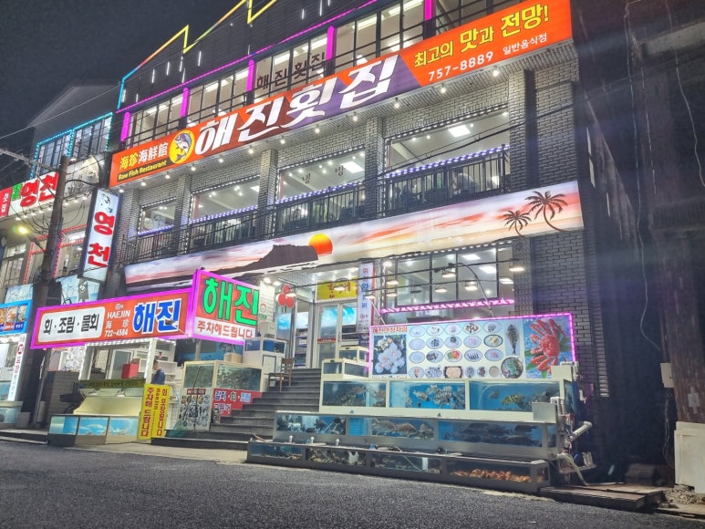 해진횟집 이미지