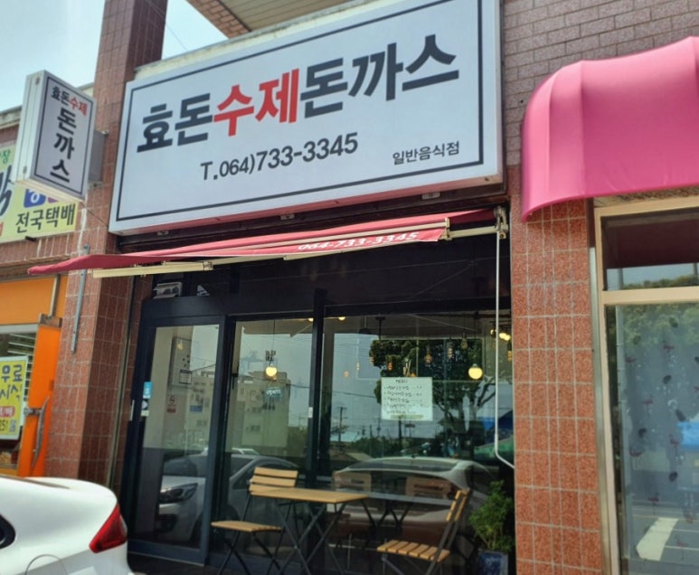 효돈수제돈까스 이미지