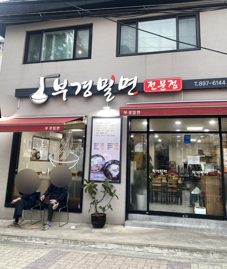 부경밀면 이미지
