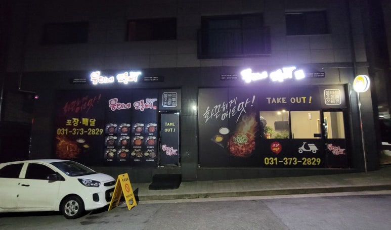 웅이네오돌뼈동탄 이미지