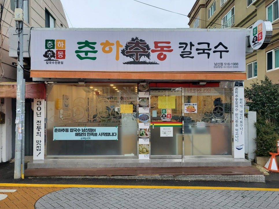 춘하추동 칼국수 남산점 이미지