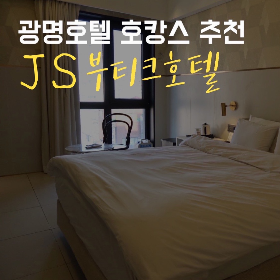 광명제이에스부티크호텔 이미지