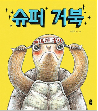 거북슈퍼 이미지