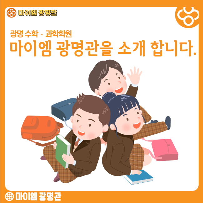 마이엠광명관학원 이미지