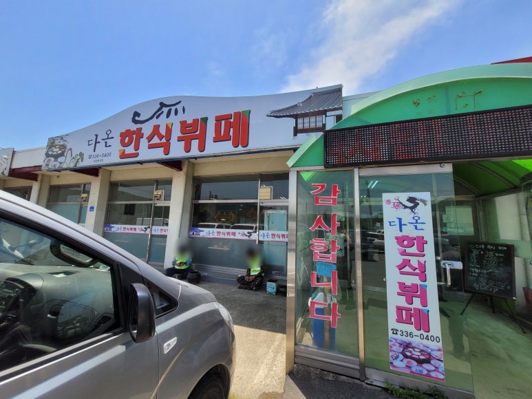 다온한식부페 이미지