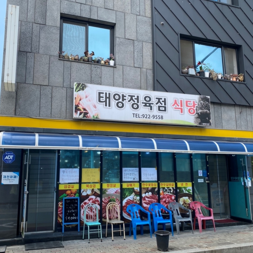 태양정육점 이미지