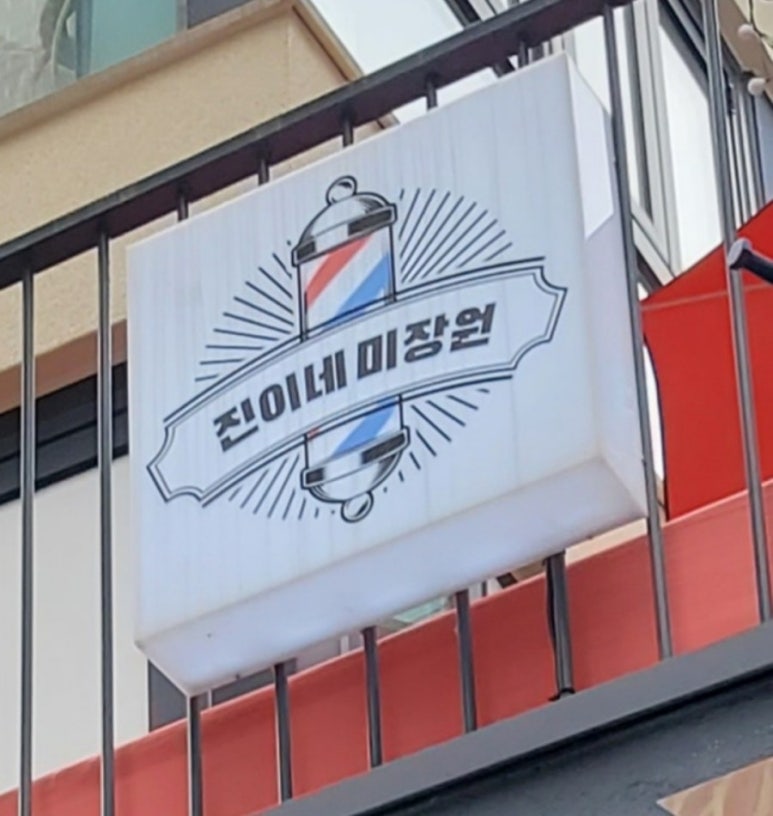 진이네미장원 이미지