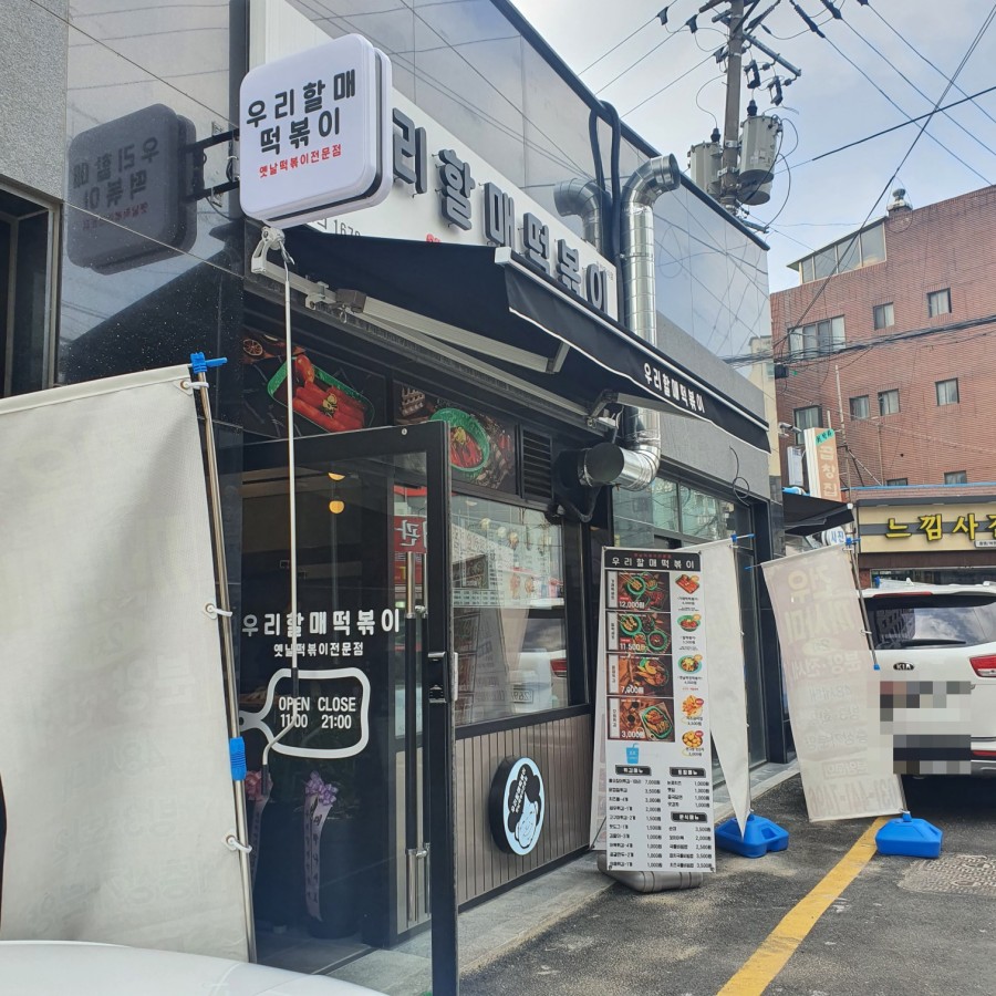 우리할매떡볶이 북수원점 이미지