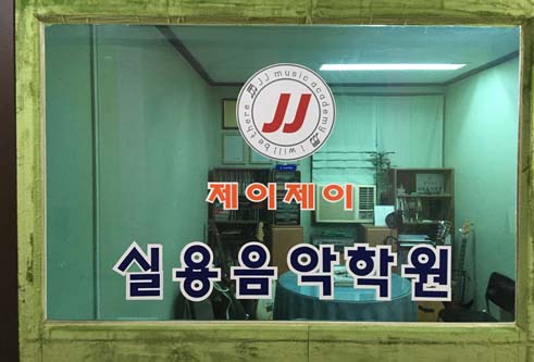 제이제이실용음악학원 이미지