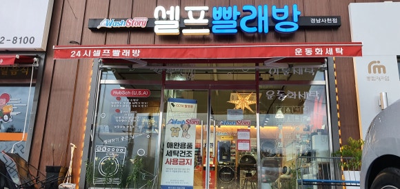 셀프24시하얀빨래방 이미지