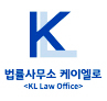 법률사무소케이엘 이미지