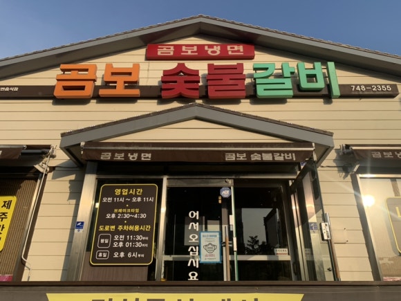 곰보숯불갈비 이미지