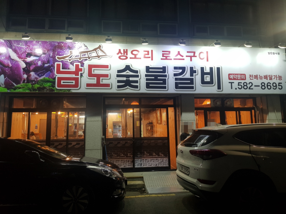 남도숯불갈비 이미지