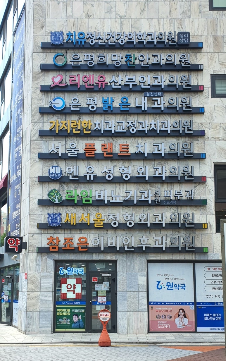 새서울정형외과의원 이미지