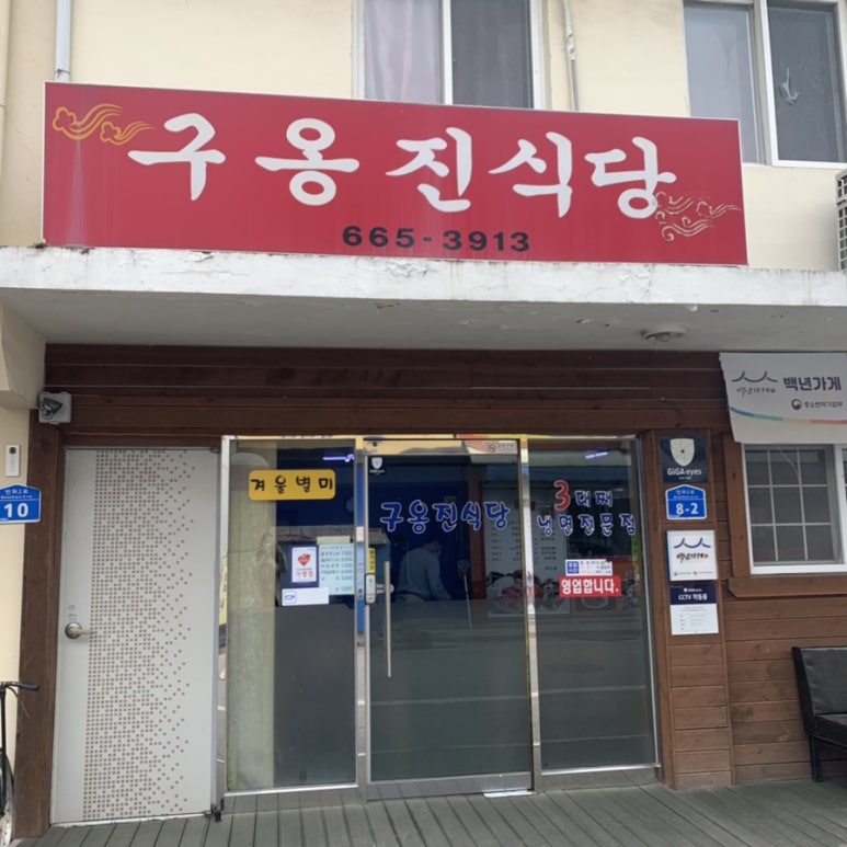 구옹진식당 이미지