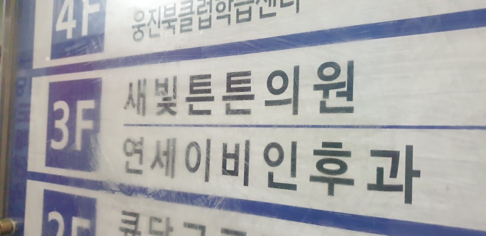 새빛튼튼의원 이미지