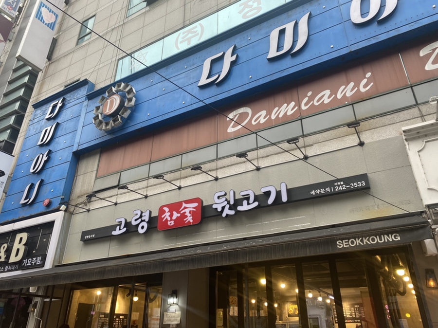 고령참숯뒷고기 이미지