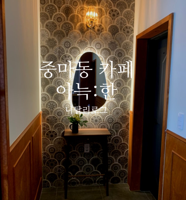 아늑:한 이미지
