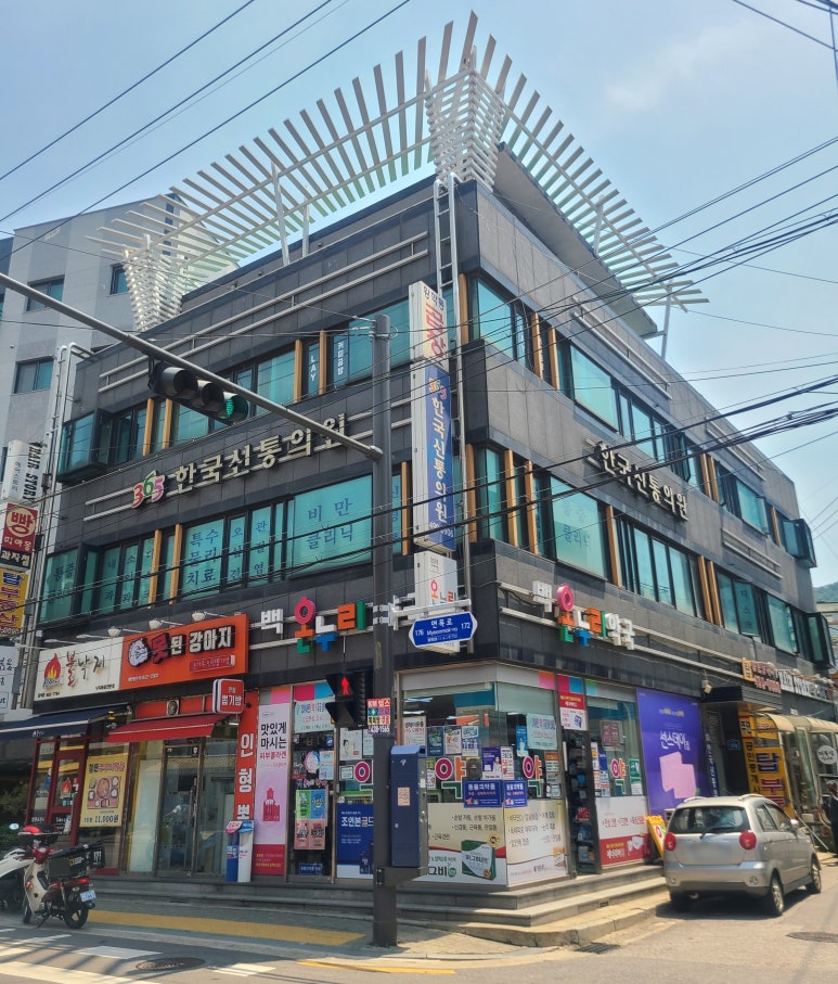 365한국신통의원 이미지