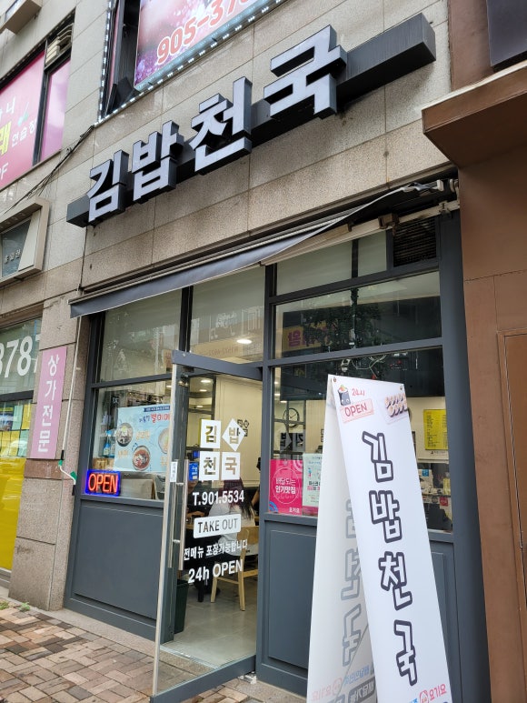 김밥천국 동구청점 이미지