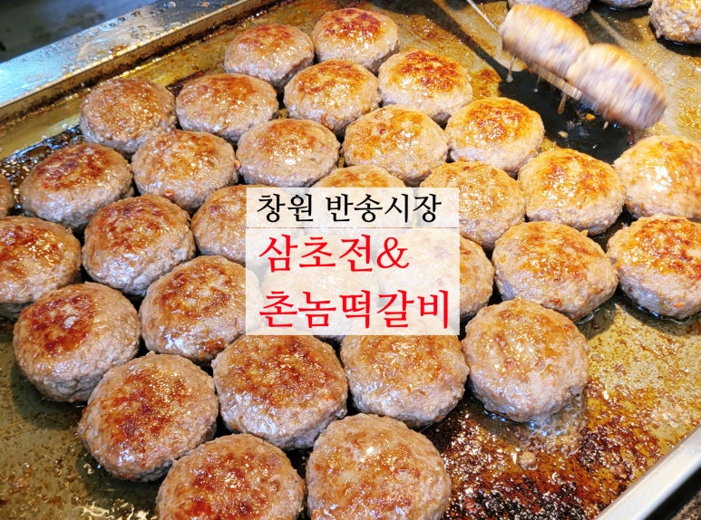 삼초전&촌놈떡갈비 이미지