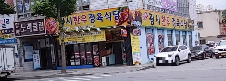 원조광시한우정육식당 이미지