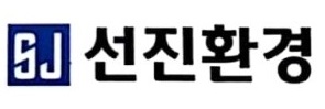 선진환경 이미지