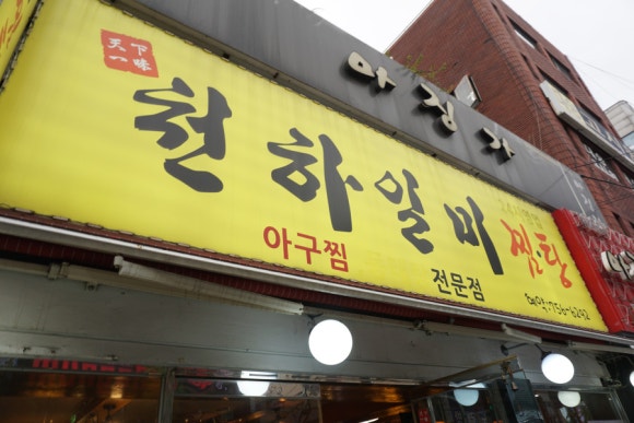일미해물찜 이미지