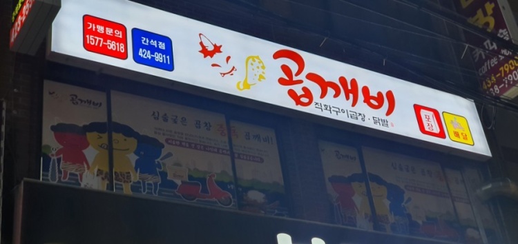 곱깨비곱창&닭발 이미지
