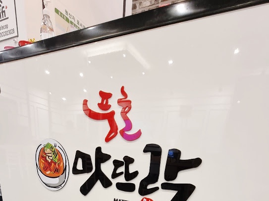 맛뜨락 이미지