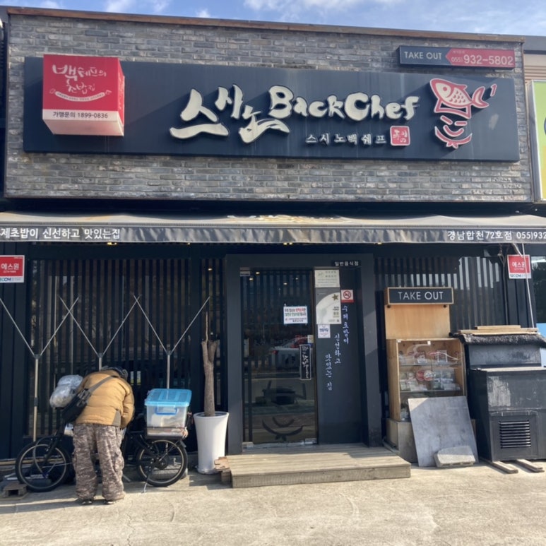 스시노 백쉐프 경남합천점 이미지