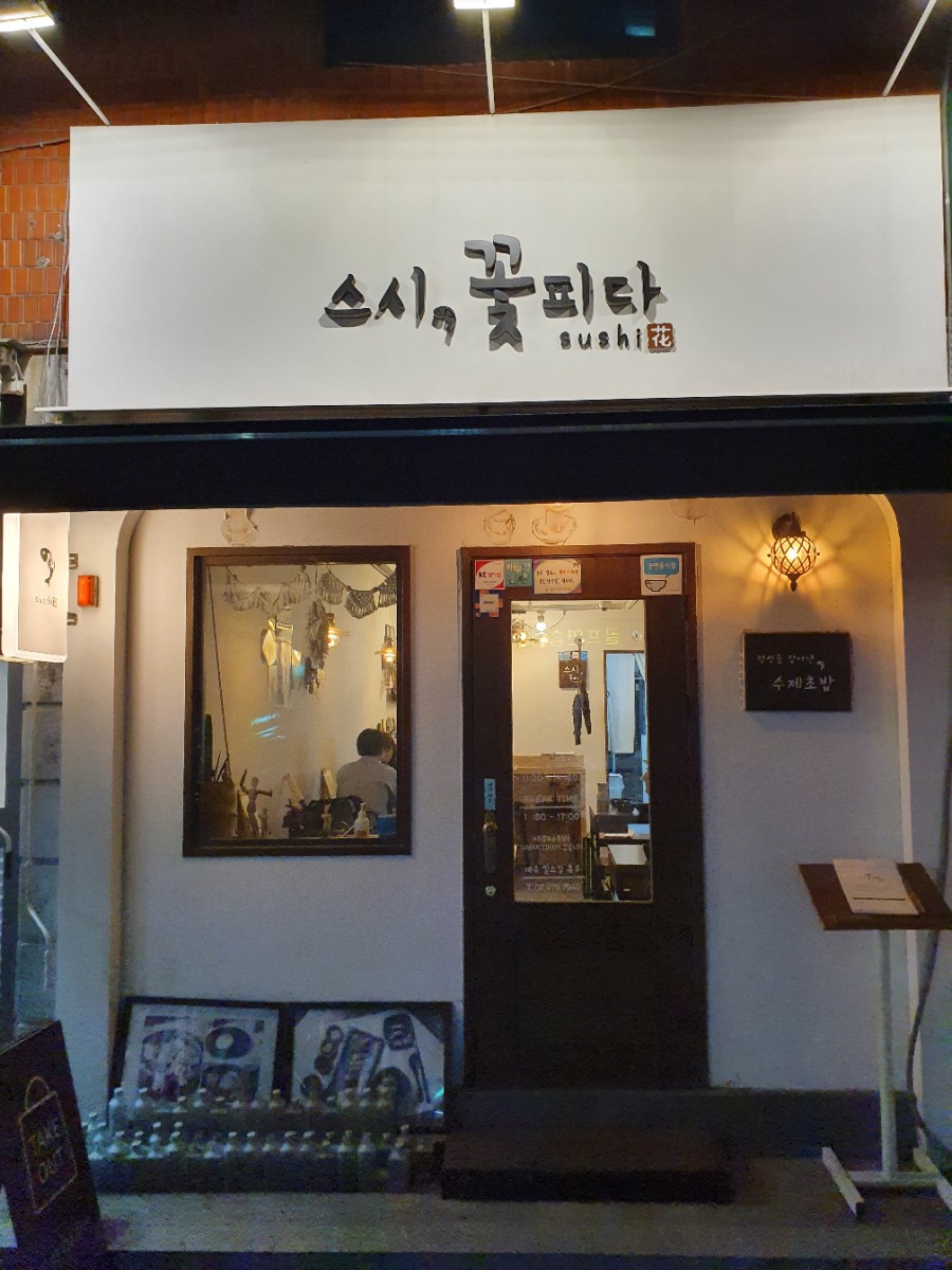 스시꽃피다 이미지