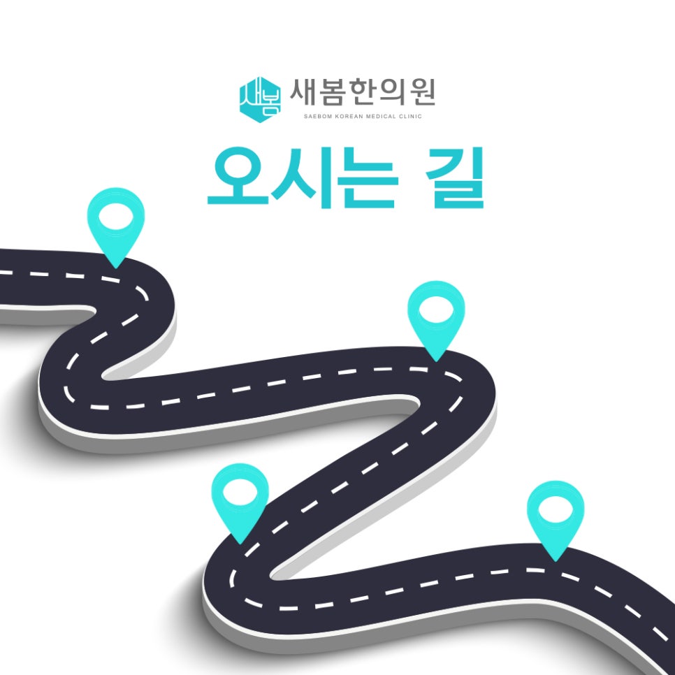 새봄한의원 이미지