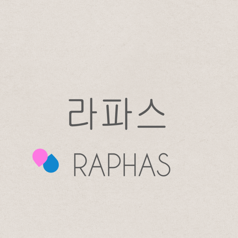 (주)라파스 이미지