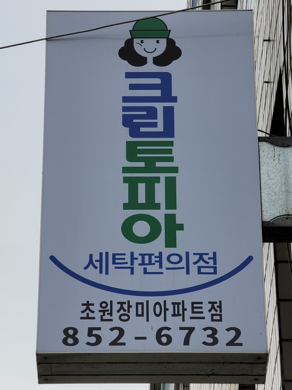 초원세탁소 이미지