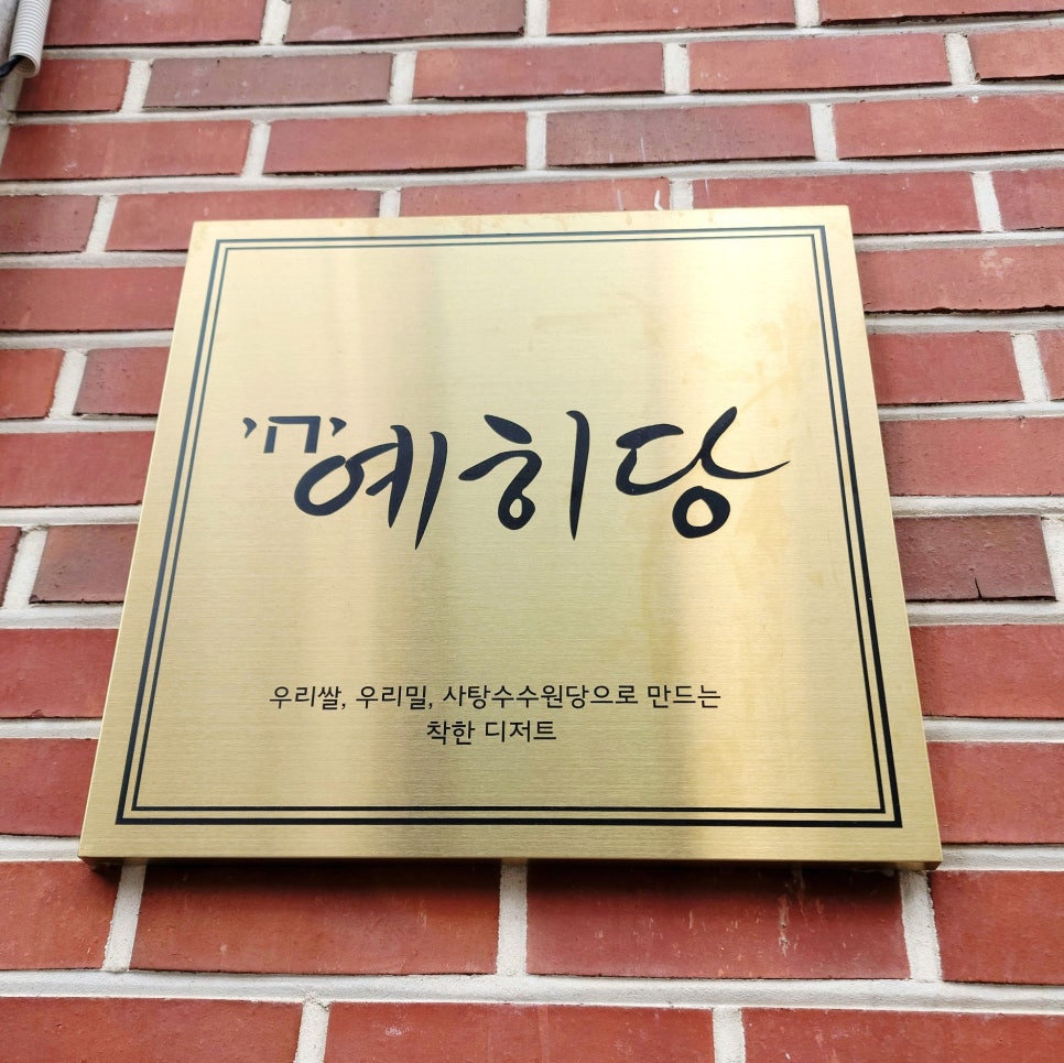 예히당 이미지