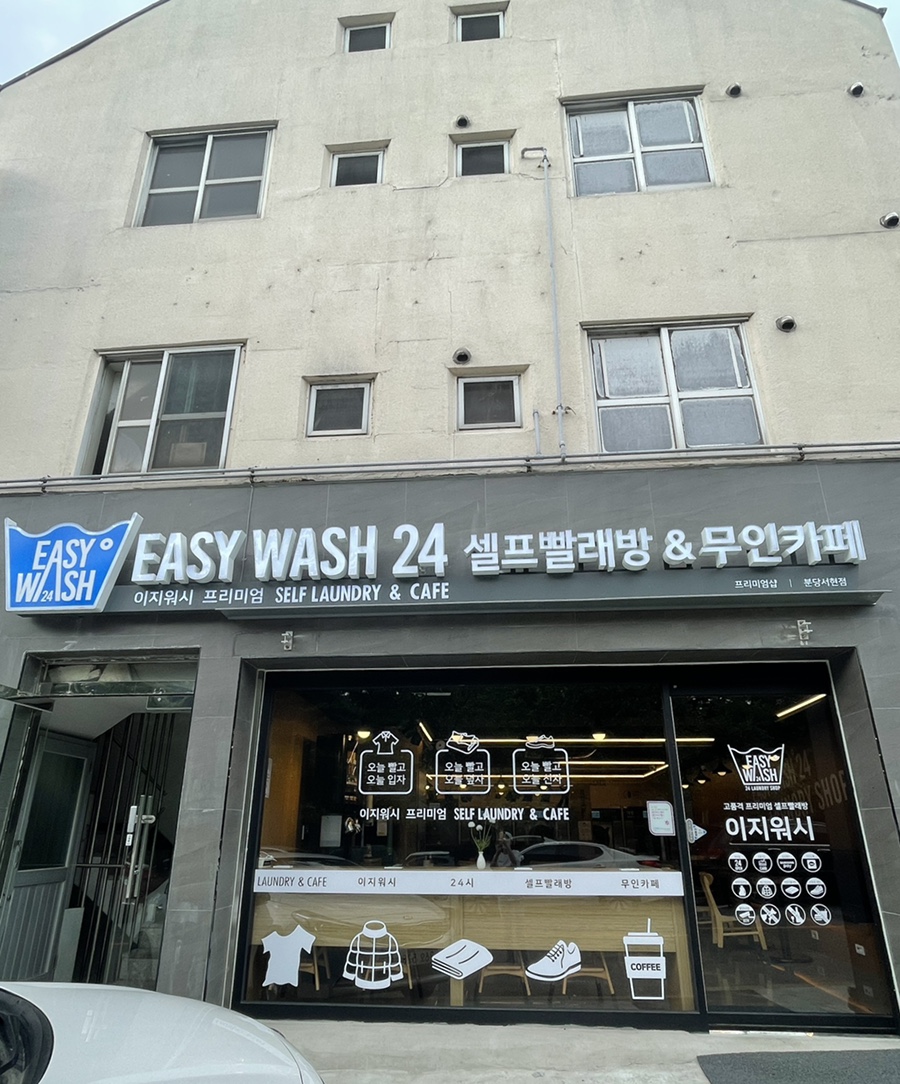 이지워시셀프빨래방분당 이미지