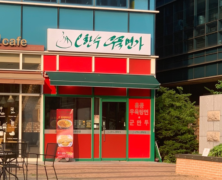 오한수 우육면가 가산점 이미지
