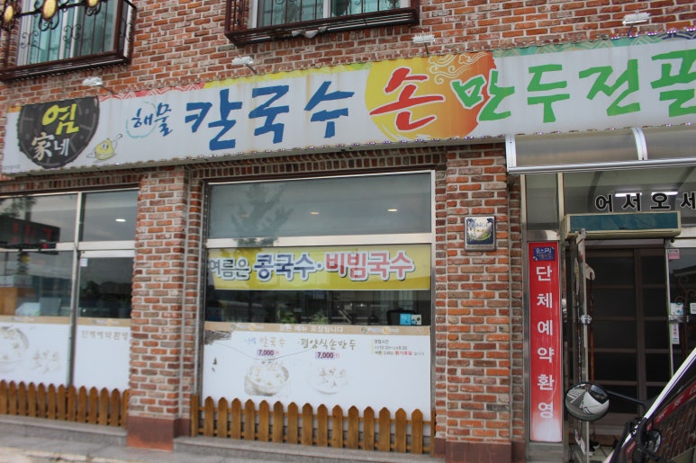 염가네해물칼국수 이미지