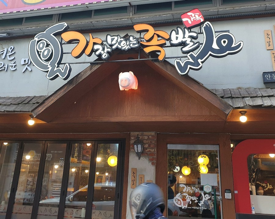 가장맛있는족발안동옥동점 이미지