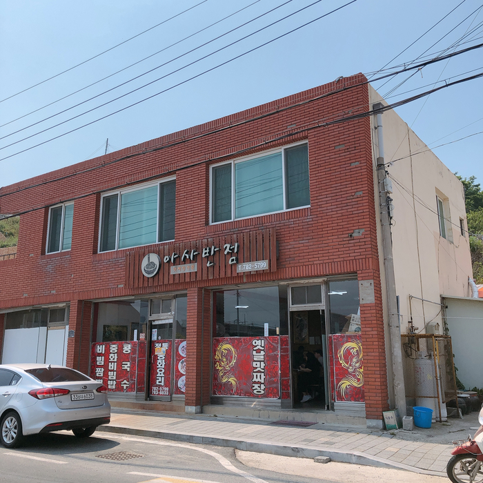 아사반점 이미지