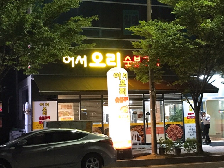 어서오리숯불구이 이미지