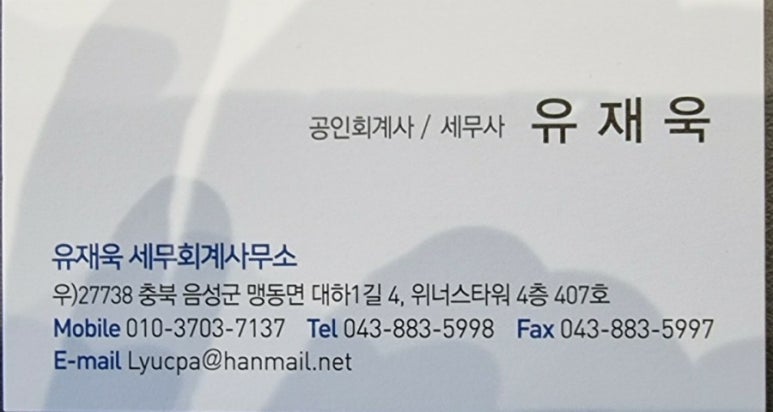 유재욱세무회계사무소 이미지